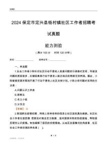 保定市定興縣楊村鎮(zhèn)社區(qū)工作者招聘考試真題