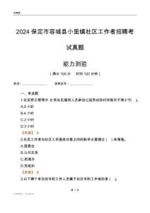 保定市容城縣小里鎮(zhèn)社區(qū)工作者招聘考試真題
