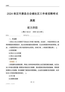 保定市唐縣白合鎮社區工作者招聘考試真題