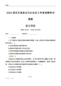 保定市易縣白馬鄉社區工作者招聘考試真題
