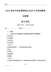 保定市易縣蔡家峪鄉(xiāng)社區(qū)工作者招聘考試真題