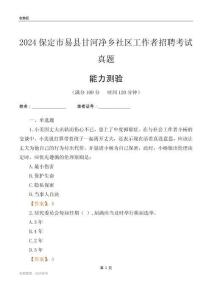 保定市易縣甘河凈鄉社區工作者招聘考試真題