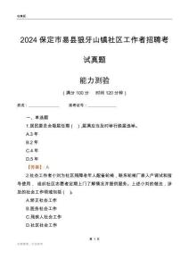 保定市易縣狼牙山鎮社區工作者招聘考試真題