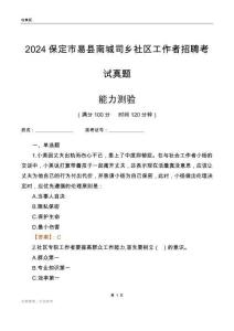保定市易縣南城司鄉(xiāng)社區(qū)工作者招聘考試真題