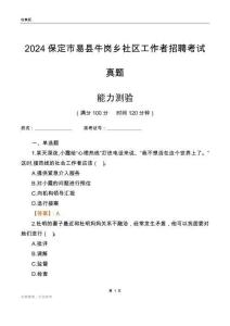 保定市易縣牛崗鄉(xiāng)社區(qū)工作者招聘考試真題