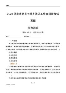 保定市易縣七峪鄉(xiāng)社區(qū)工作者招聘考試真題