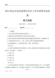 保定市易縣尉都鄉(xiāng)社區(qū)工作者招聘考試真題