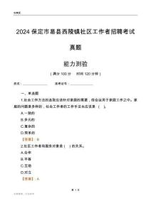 保定市易縣西陵鎮(zhèn)社區(qū)工作者招聘考試真題