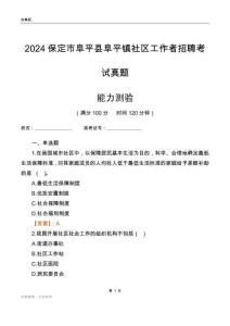 保定市阜平縣阜平鎮(zhèn)社區(qū)工作者招聘考試真題