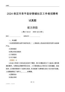 保定市阜平縣砂窩鎮(zhèn)社區(qū)工作者招聘考試真題