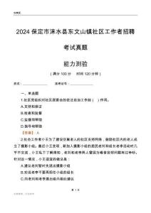 保定市淶水縣東文山鎮(zhèn)社區(qū)工作者招聘考試真題