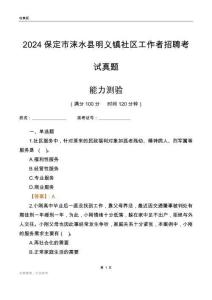 保定市淶水縣明義鎮(zhèn)社區(qū)工作者招聘考試真題
