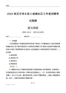 保定市淶水縣三坡鎮(zhèn)社區(qū)工作者招聘考試真題