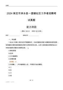 保定市淶水縣一渡鎮(zhèn)社區(qū)工作者招聘考試真題