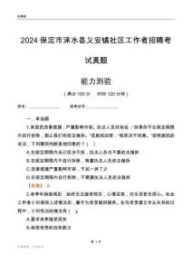 保定市淶水縣義安鎮(zhèn)社區(qū)工作者招聘考試真題