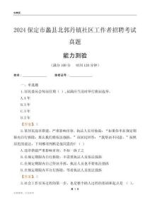 保定市蠡縣北郭丹鎮(zhèn)社區(qū)工作者招聘考試真題