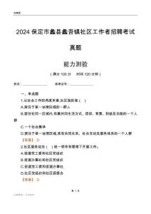 保定市蠡縣蠡吾鎮社區工作者招聘考試真題