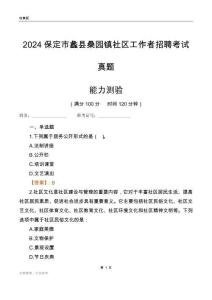 保定市蠡縣桑園鎮社區工作者招聘考試真題