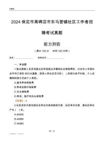 保定市高碑店市東馬營鎮社區工作者招聘考試真題