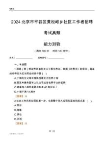 北京市平谷區(qū)黃松峪鄉(xiāng)社區(qū)工作者招聘考試真題