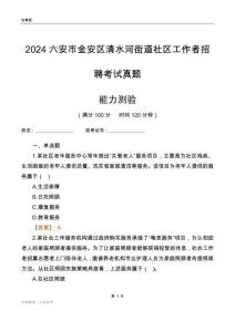 六安市金安區(qū)清水河街道社區(qū)工作者招聘考試真題