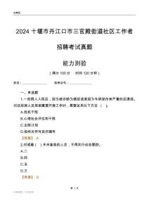 十堰市丹江口市三官殿街道社區(qū)工作者招聘考試真題