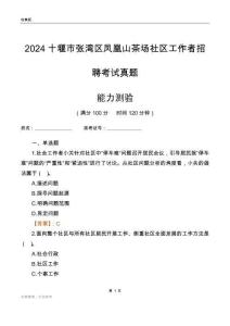 十堰市張灣區(qū)鳳凰山茶場社區(qū)工作者招聘考試真題