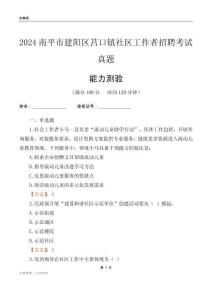 南平市建陽(yáng)區(qū)莒口鎮(zhèn)社區(qū)工作者招聘考試真題