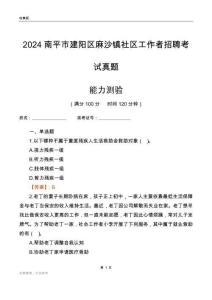 南平市建陽(yáng)區(qū)麻沙鎮(zhèn)社區(qū)工作者招聘考試真題