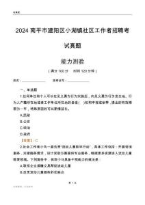 南平市建陽(yáng)區(qū)小湖鎮(zhèn)社區(qū)工作者招聘考試真題