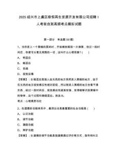 2025紹興市上虞區(qū)綠恒再生資源開發(fā)有限公司招聘1人考前自測高頻考點(diǎn)模擬試題及答案詳解（奪冠）
