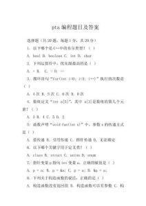 pta編程題目及答案