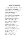 python初級試題及答案