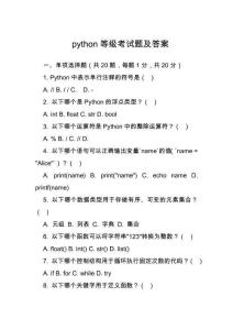 python等級考試題及答案