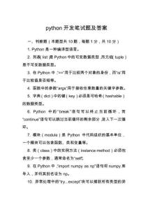 python開發(fā)筆試題及答案
