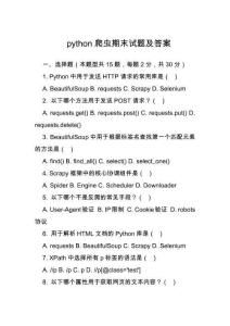 python爬蟲期末試題及答案