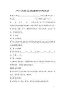 二零二五年度電力設(shè)備預(yù)防性維護(hù)及故障排除合同