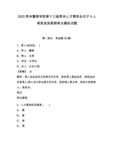 2025貴州警察學院第十三屆貴州人才博覽會引才4人考前自測高頻考點模擬試題及答案詳解（有一套）