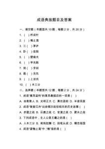 成語(yǔ)典故題目及答案