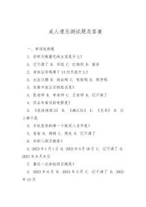 成人遺忘測試題及答案