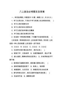 八上政治必考題目及答案