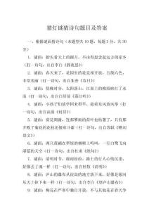 猜燈謎猜詩句題目及答案