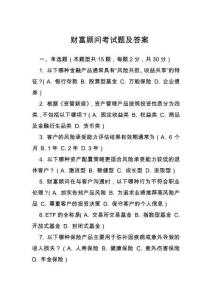 財富顧問考試題及答案