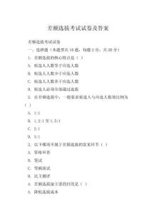 差额选拔考试试卷及答案