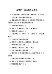 必考六下道法題目及答案