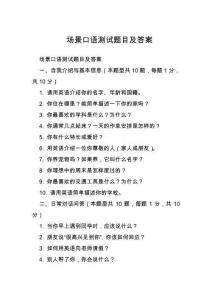 場景口語測試題目及答案