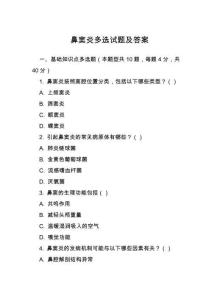 鼻竇炎多選試題及答案