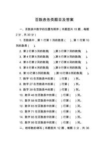 百數(shù)表各類題目及答案