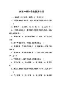 安陽一模試卷及答案物理