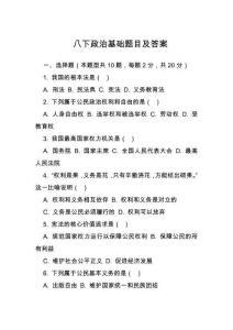 八下政治基礎題目及答案
